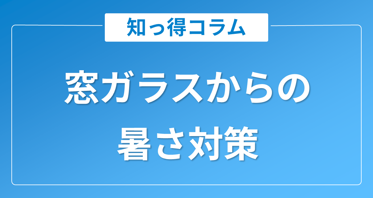 放射冷却フィルムラディクールの導入事例｜自治体庁舎・工場・福祉施設で進む窓ガラスからの暑さ対策